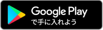 グーグルストアのボタン